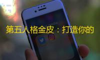 第五人格金皮：打造你的专属胜利之路