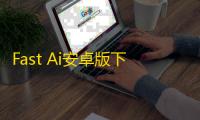 Fast Ai安卓版下载 v1.0.3