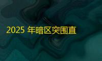 2025 年暗区突围直装科技迎来新成长阶段
，技术革新成效显著